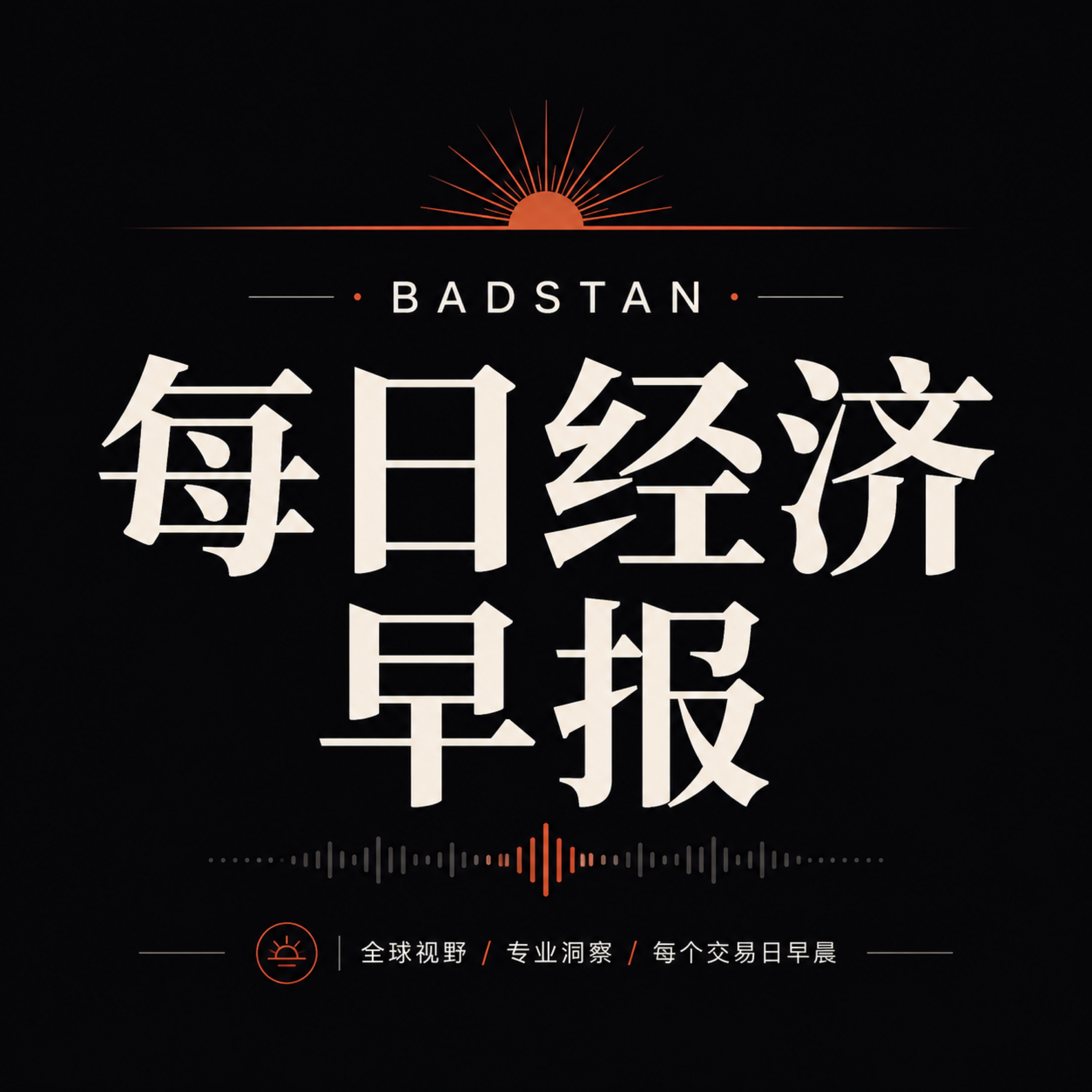 Badstan每日经济早报
